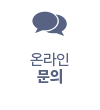 온라인 문의